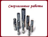 Сверление металла