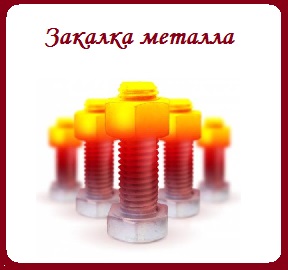 Закалка/отпуск металла